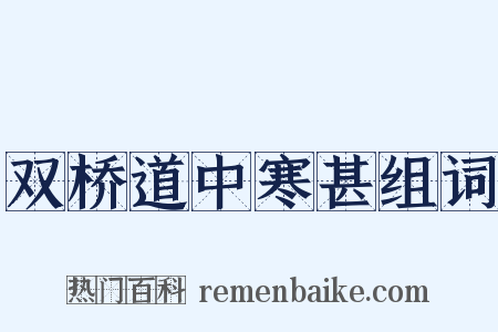 双桥道中寒甚组词是什么意思的图片